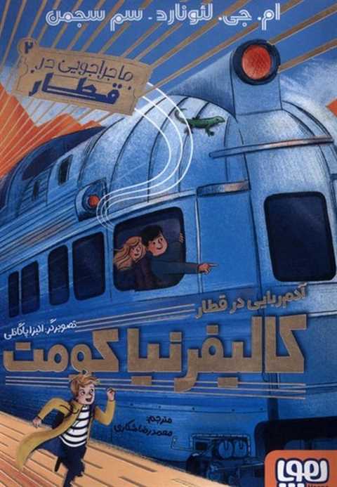 آدم ربایی در قطار کالیفرن...