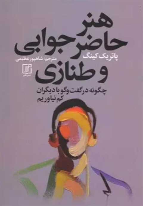 هنر حاضر جوابی و طنازی