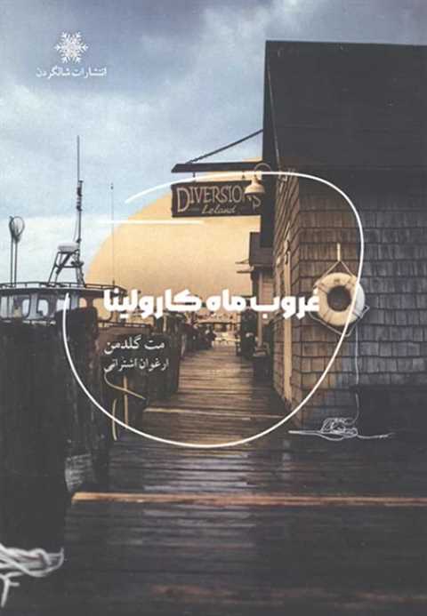غروب ماه کارولینا
