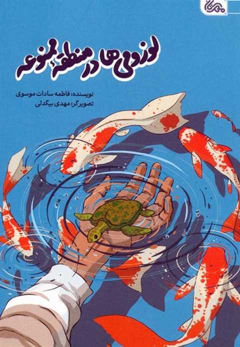 لوزومی ها در منطقه ممنوعه