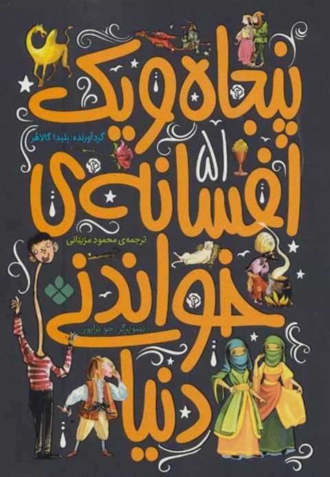 پنجاه و یک افسانه ی خواند...