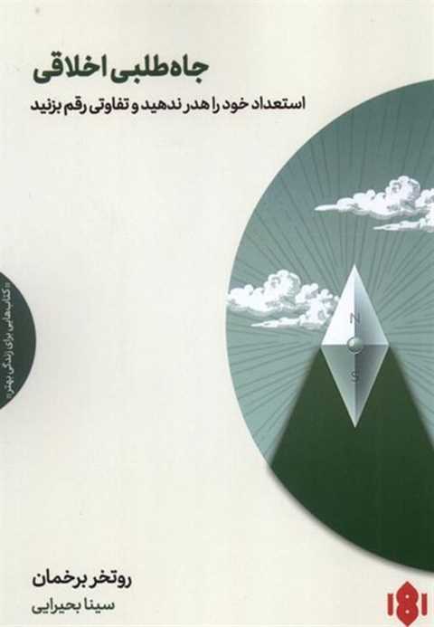 جاه‌طلبی اخلاقی