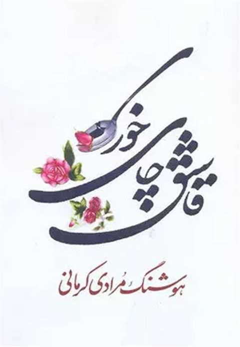 قاشق چای خوری
