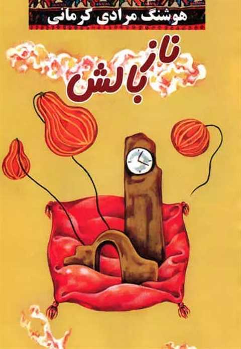 ناز بالش