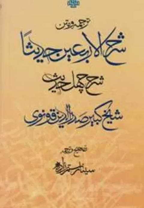 ترجمه و متن شرح الاربعین ...