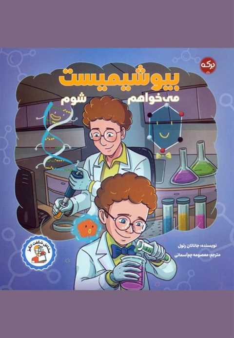 می‌خواهم بیوشیمیست شوم