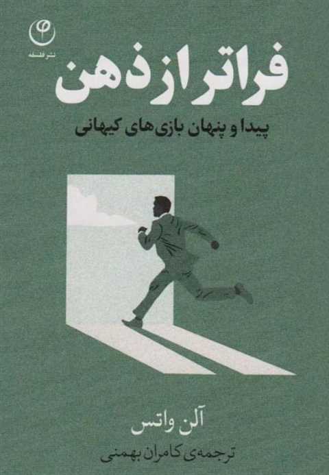 فراتر از ذهن