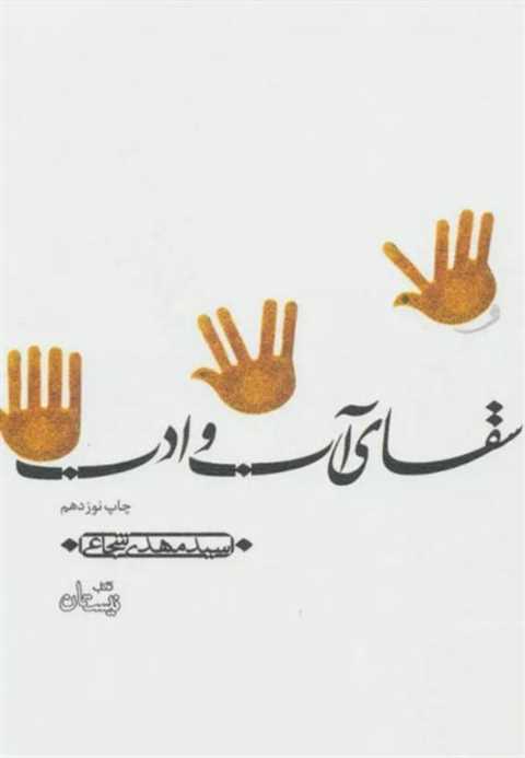 سقای آب و ادب