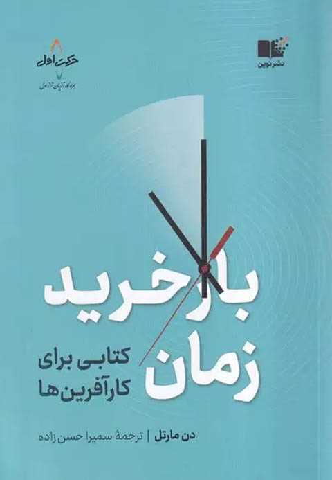بازخرید زمان