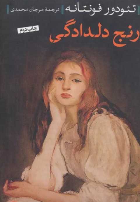رنج دلدادگی