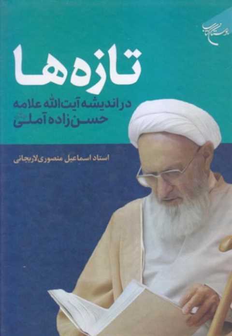 تازه ها در اندیشه های آیت...