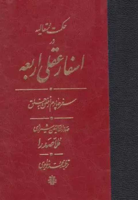 اسفار عقلی اربعه - سفر چه...