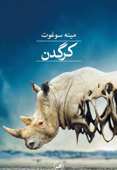 کرگدن