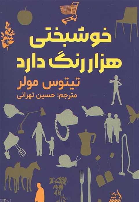 خوشبختی هزار رنگ دارد