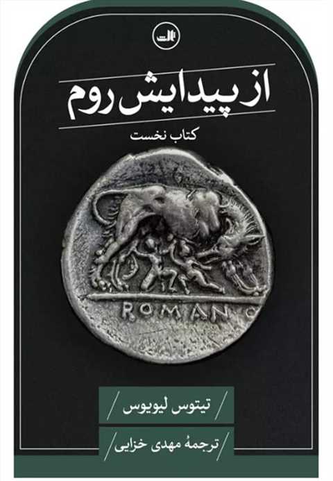 از پیدایش روم