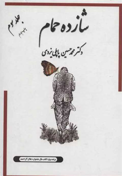 شازده حمام