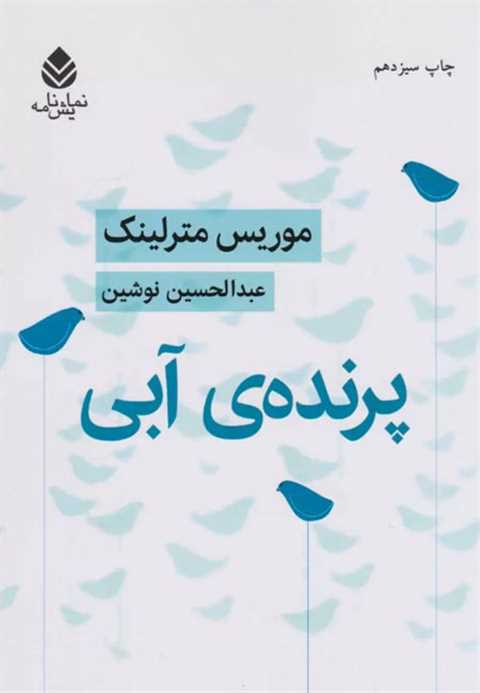 پرنده ی آبی
