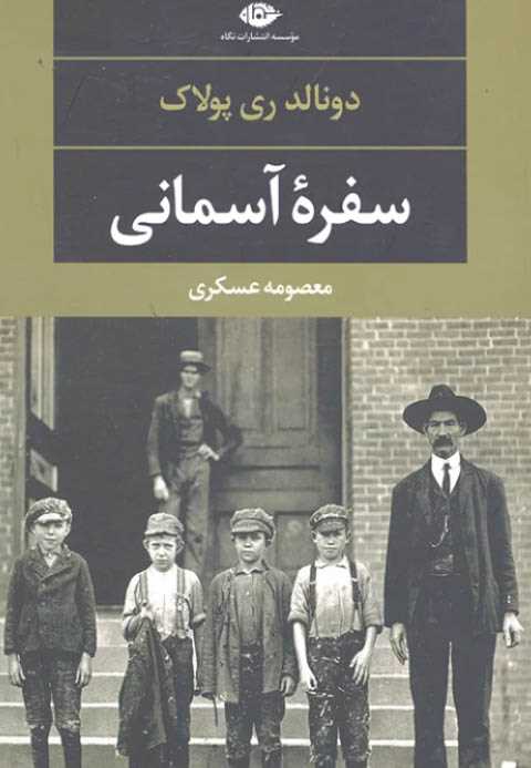 سفره آسمانی
