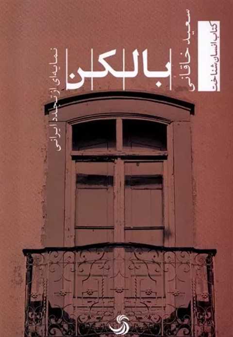بالکن