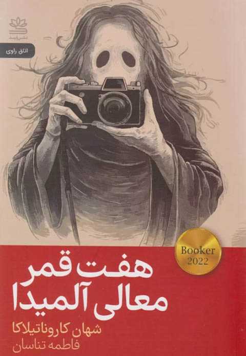 هفت قمر معالی آلمیدا