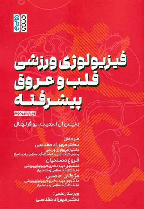 فیزیولوژی ورزشی قلب و عرو...