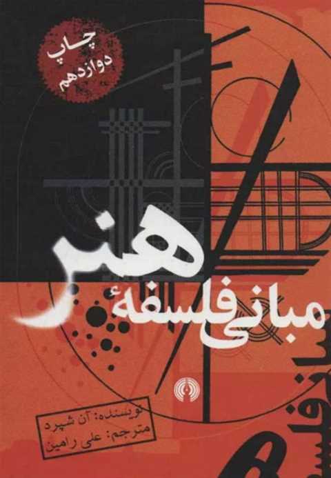 مبانی فلسفه هنر