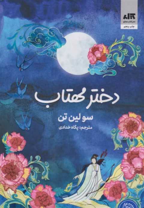 دختر مهتاب