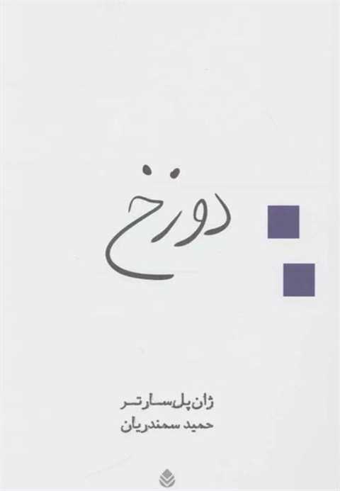 دوزخ