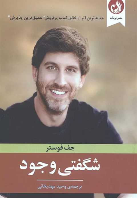 شگفتی وجود