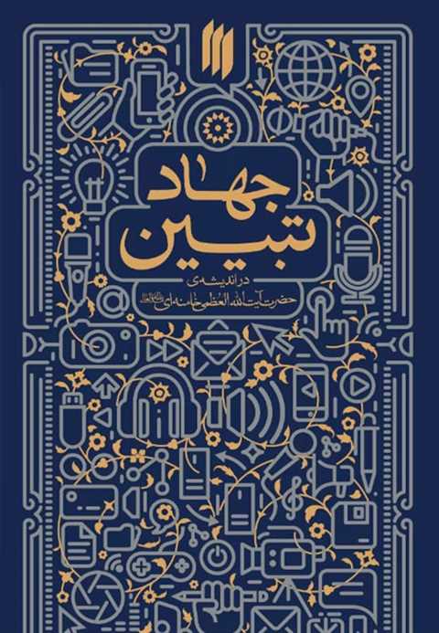 جهاد تبیین
