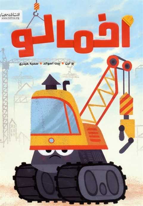 اخمالو