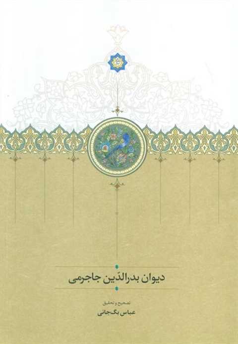 دیوان بدر الدین جاجرمی