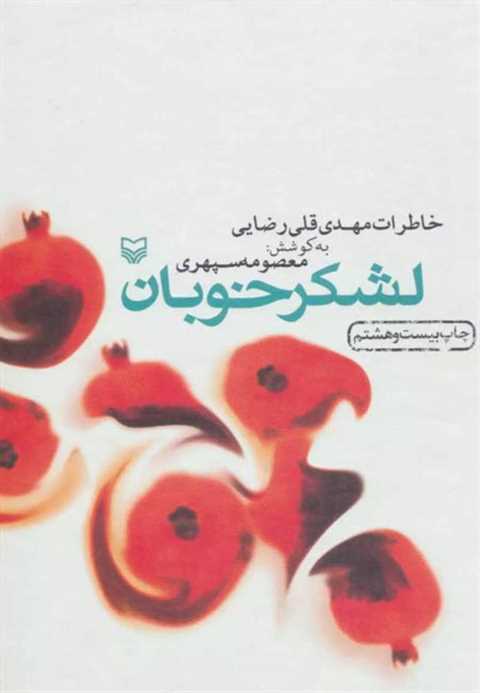لشکر خوبان