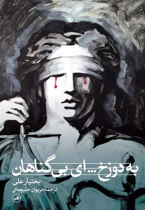 به دوزخ ای بی گناهان