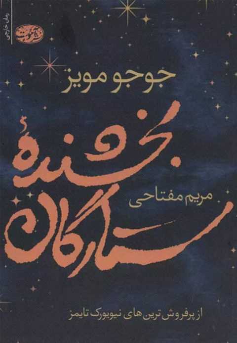 بخشنده ستارگان