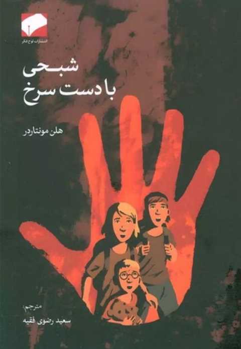 شبحی با دست سرخ