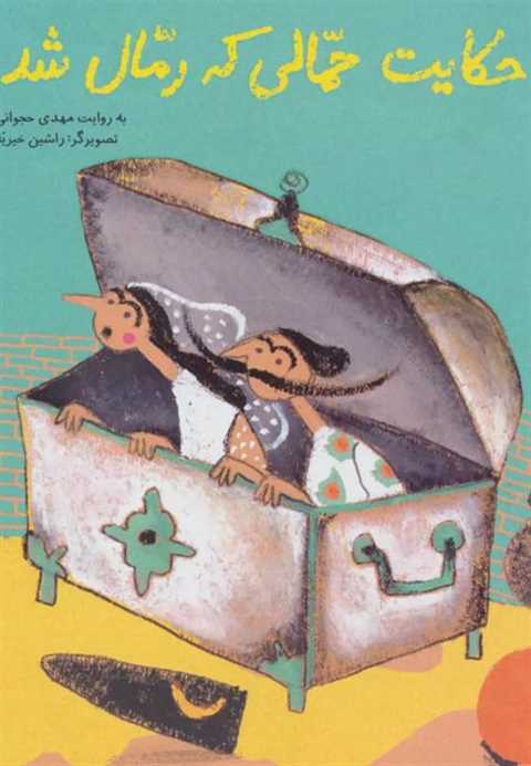 حکایت حمالی که رمال شد