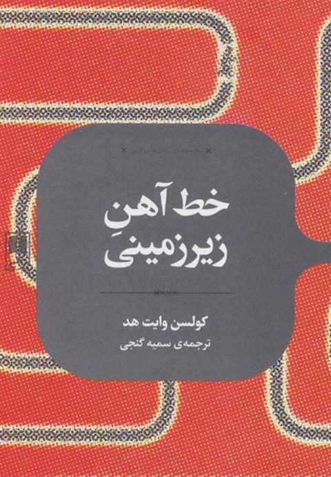 خط آهن زیرزمینی
