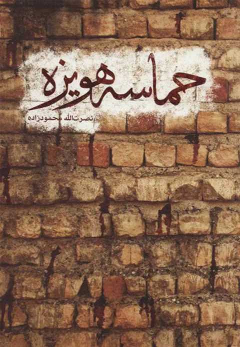 حماسه هویزه