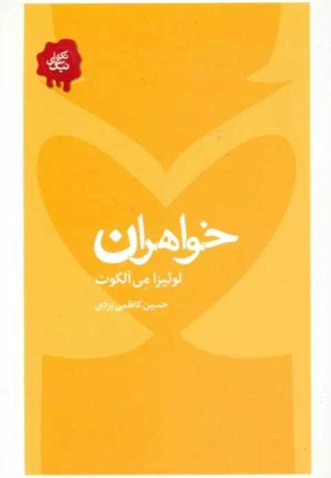 خواهران