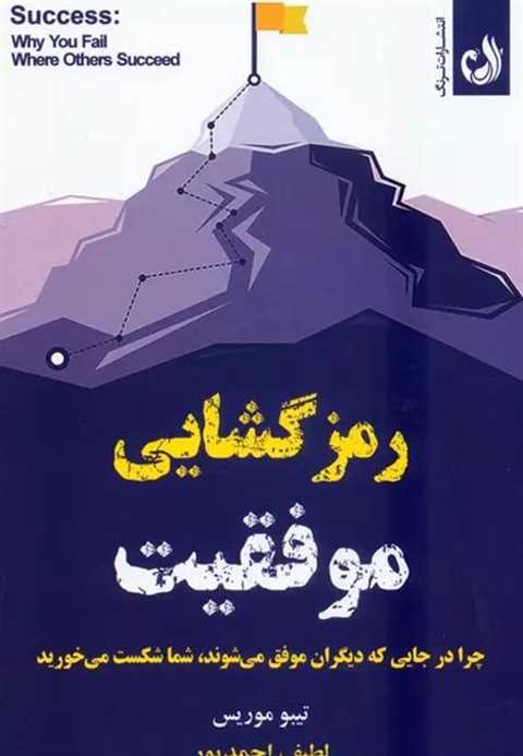 رمزگشایی موفقیت