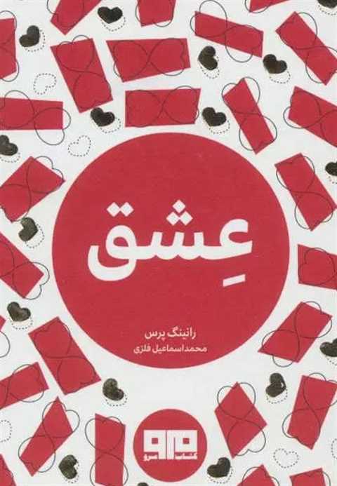عشق