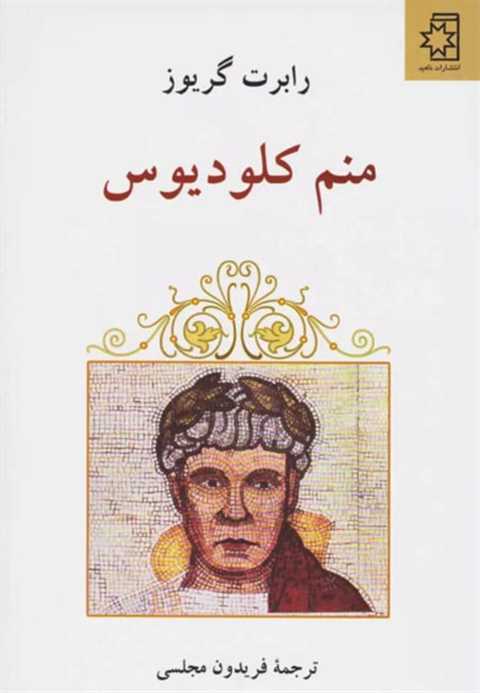 منم کلودیوس
