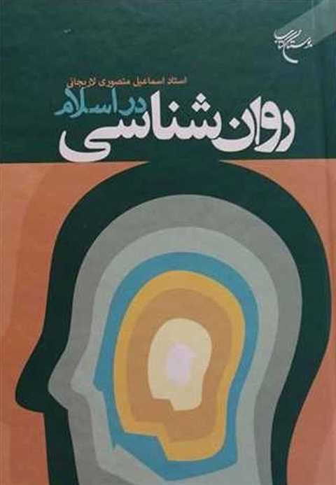 روان شناسی در اسلام