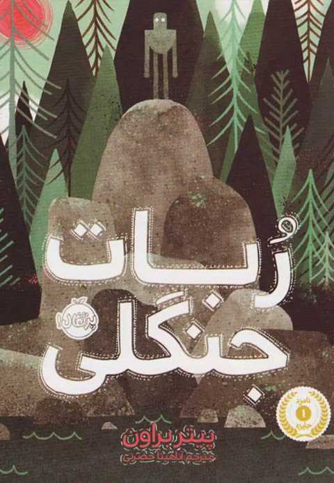 ربات جنگلی