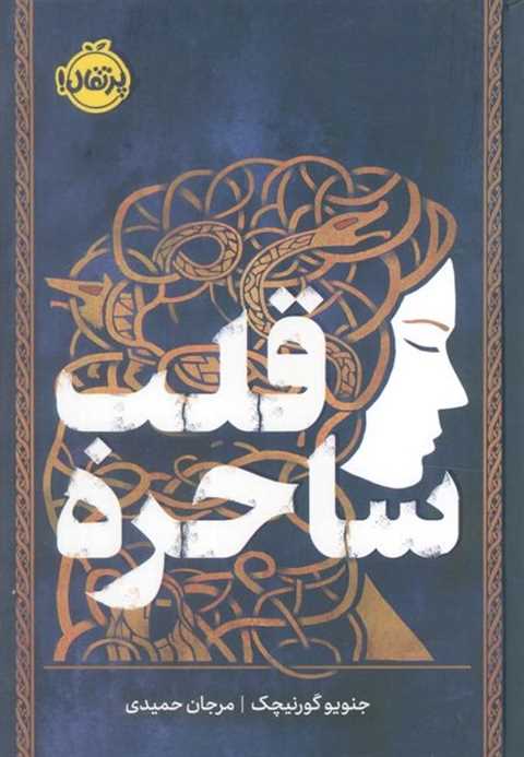 قلب ساحره