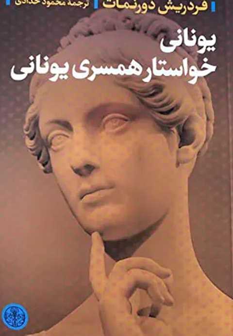 یونانی خواستار همسری یونا...