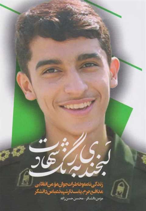 لبخندی به رنگ شهادت