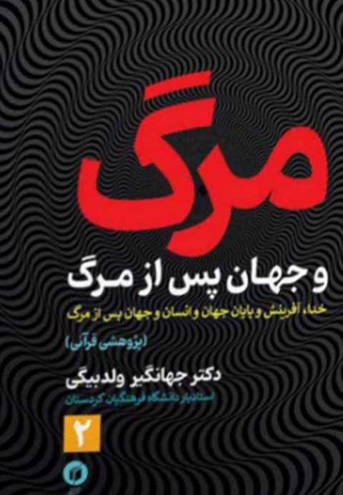 مرگ و جهان پس از مرگ