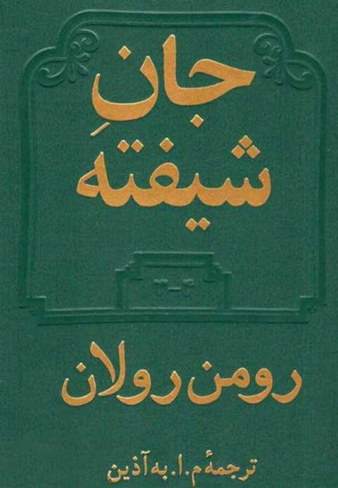 جان شیفته